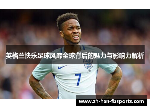 英格兰快乐足球风靡全球背后的魅力与影响力解析