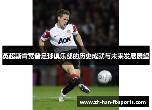 英超斯肯索普足球俱乐部的历史成就与未来发展展望