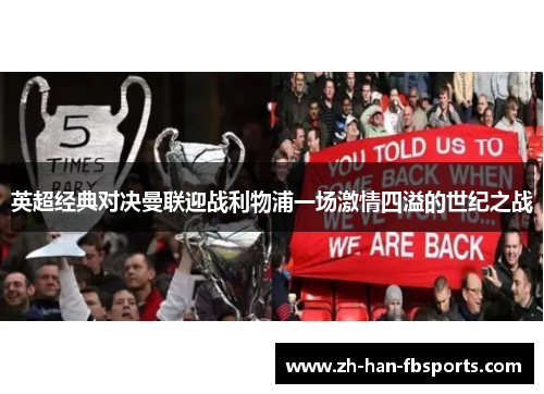 英超经典对决曼联迎战利物浦一场激情四溢的世纪之战