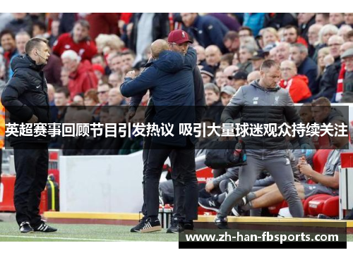 英超赛事回顾节目引发热议 吸引大量球迷观众持续关注