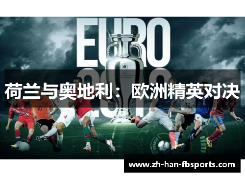 荷兰与奥地利：欧洲精英对决