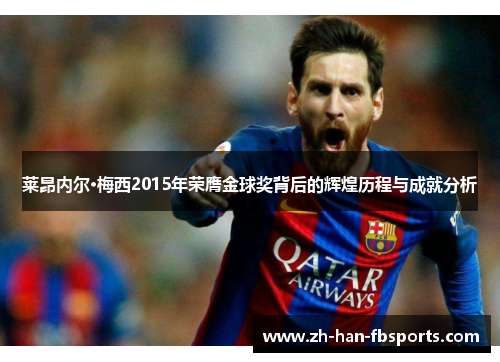 莱昂内尔·梅西2015年荣膺金球奖背后的辉煌历程与成就分析