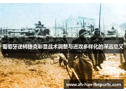 葡萄牙逆转捷克彰显战术调整与进攻多样化的深远意义