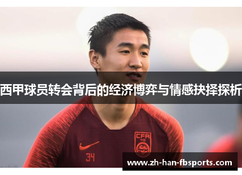 西甲球员转会背后的经济博弈与情感抉择探析