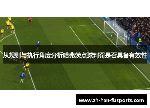 从规则与执行角度分析哈弗茨点球判罚是否具备有效性