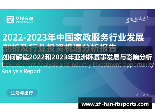 如何解读2022和2023年亚洲杯赛事发展与影响分析