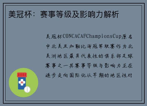 美冠杯：赛事等级及影响力解析