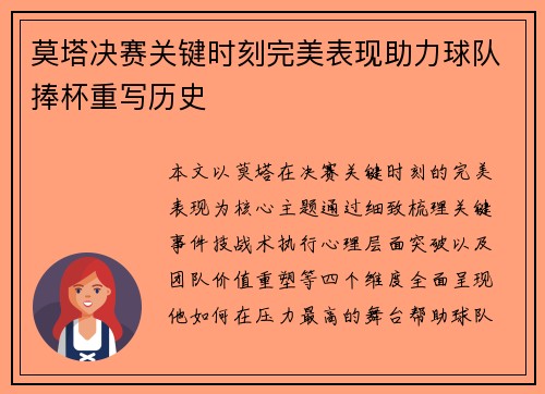 莫塔决赛关键时刻完美表现助力球队捧杯重写历史