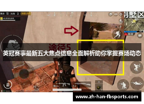 英冠赛事最新五大焦点信息全面解析助你掌握赛场动态