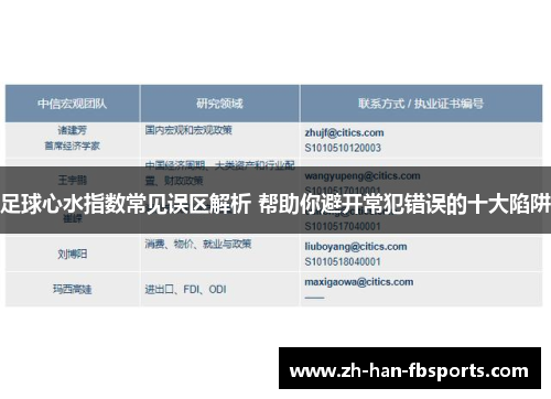 足球心水指数常见误区解析 帮助你避开常犯错误的十大陷阱