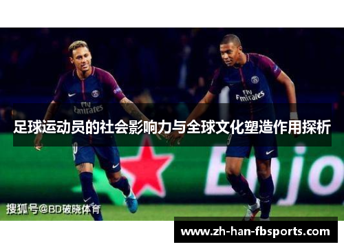 足球运动员的社会影响力与全球文化塑造作用探析 足球运动员的社会影响力与全球文化塑造作用探析