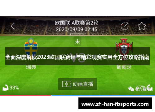 全面深度解读2023欧国联赛程与精彩观赛实用全方位攻略指南