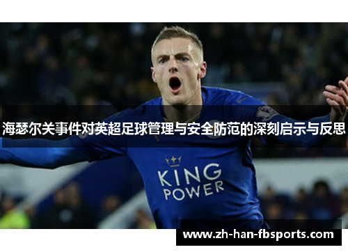 海瑟尔关事件对英超足球管理与安全防范的深刻启示与反思