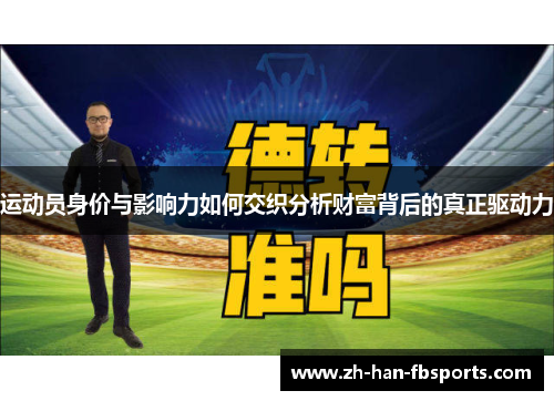 运动员身价与影响力如何交织分析财富背后的真正驱动力