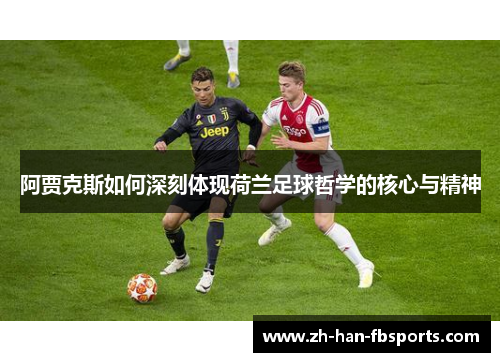 阿贾克斯如何深刻体现荷兰足球哲学的核心与精神
