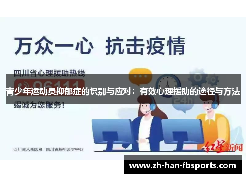 青少年运动员抑郁症的识别与应对:有效心理援助的途径与方法 青少年运动员抑郁症的识别与应对:有效心理援助的途径与方法