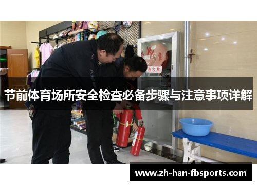 节前体育场所安全检查必备步骤与注意事项详解