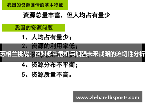 苏格兰挑战：应对多重危机与加强未来战略的迫切性分析