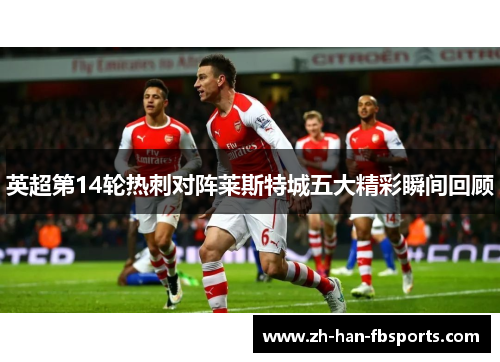 英超第14轮热刺对阵莱斯特城五大精彩瞬间回顾