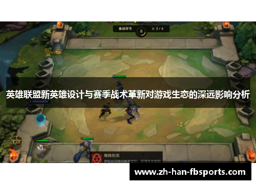 英雄联盟新英雄设计与赛季战术革新对游戏生态的深远影响分析