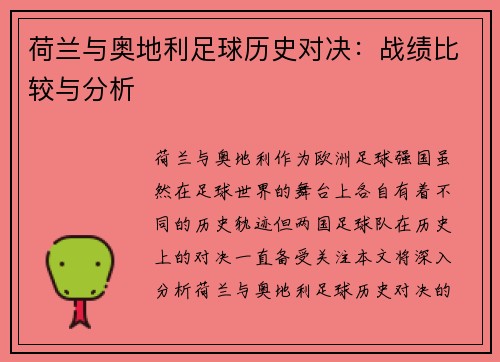 荷兰与奥地利足球历史对决：战绩比较与分析