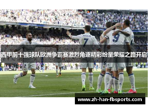 西甲前十强球队欧洲争霸赛激烈角逐精彩纷呈荣耀之路开启