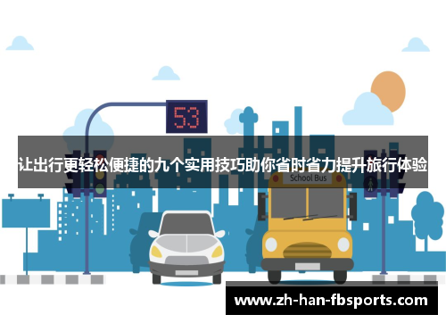 让出行更轻松便捷的九个实用技巧助你省时省力提升旅行体验