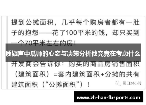 质疑声中瓜帅的心态与决策分析他究竟在考虑什么 质疑声中瓜帅的心态与决策分析他究竟在考虑什么