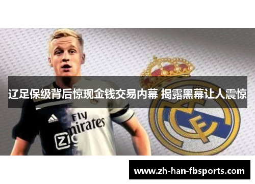 辽足保级背后惊现金钱交易内幕 揭露黑幕让人震惊 辽足保级背后惊现金钱交易内幕 揭露黑幕让人震惊