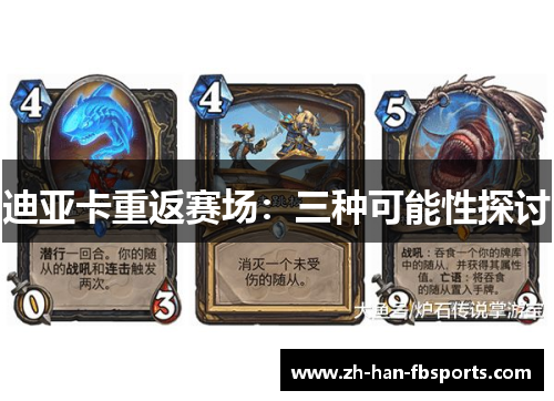 迪亚卡重返赛场：三种可能性探讨