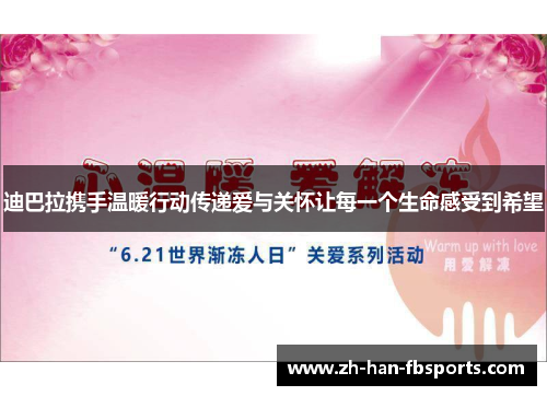 迪巴拉携手温暖行动传递爱与关怀让每一个生命感受到希望