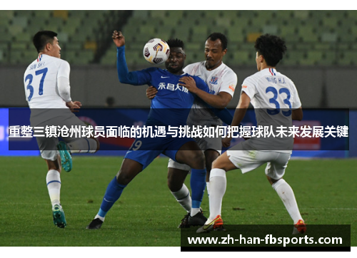重整三镇沧州球员面临的机遇与挑战如何把握球队未来发展关键