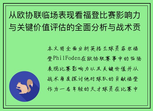 从欧协联临场表现看福登比赛影响力与关键价值评估的全面分析与战术贡献