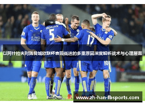 以阿什拉夫对阵曼城欧联杯表现低迷的多重原因深度解析战术与心理层面
