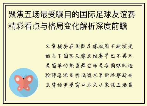 聚焦五场最受瞩目的国际足球友谊赛精彩看点与格局变化解析深度前瞻 聚焦五场最受瞩目的国际足球友谊赛精彩看点与格局变化解析深度前瞻