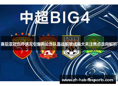 赛后亚冠伤停情况引爆舆论各队备战前景成最大关注焦点走向解析