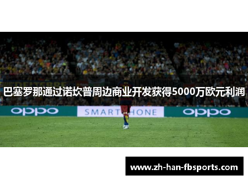 巴塞罗那通过诺坎普周边商业开发获得5000万欧元利润