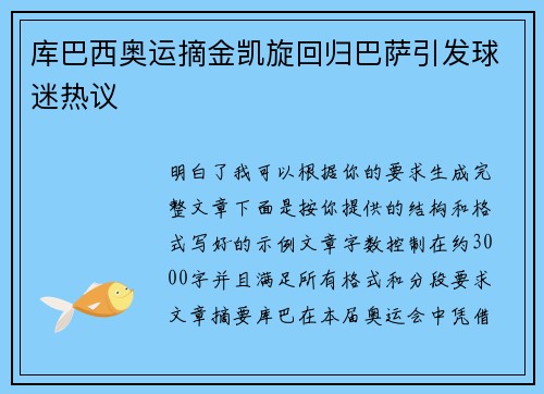 库巴西奥运摘金凯旋回归巴萨引发球迷热议 库巴西奥运摘金凯旋回归巴萨引发球迷热议