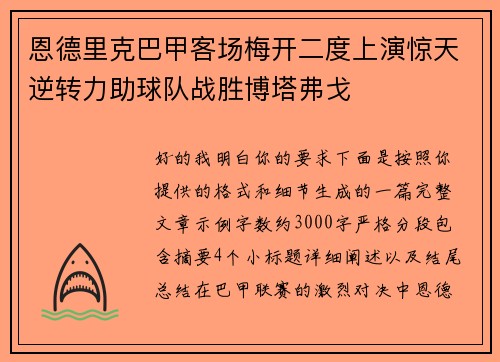 恩德里克巴甲客场梅开二度上演惊天逆转力助球队战胜博塔弗戈