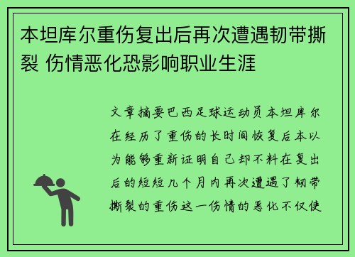本坦库尔重伤复出后再次遭遇韧带撕裂 伤情恶化恐影响职业生涯