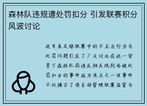 森林队违规遭处罚扣分 引发联赛积分风波讨论 森林队违规遭处罚扣分 引发联赛积分风波讨论