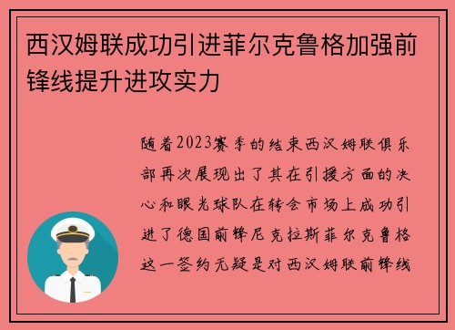 西汉姆联成功引进菲尔克鲁格加强前锋线提升进攻实力