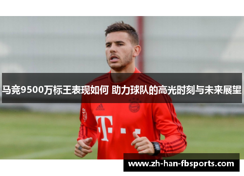 马竞9500万标王表现如何 助力球队的高光时刻与未来展望