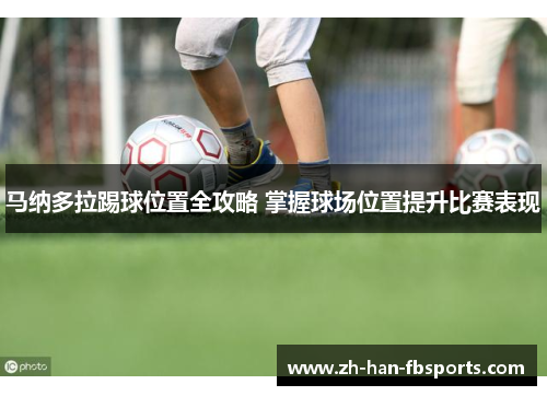 马纳多拉踢球位置全攻略 掌握球场位置提升比赛表现