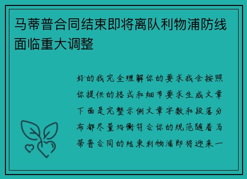 马蒂普合同结束即将离队利物浦防线面临重大调整
