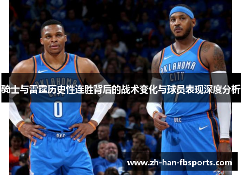 骑士与雷霆历史性连胜背后的战术变化与球员表现深度分析