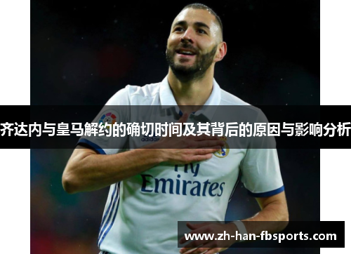 齐达内与皇马解约的确切时间及其背后的原因与影响分析