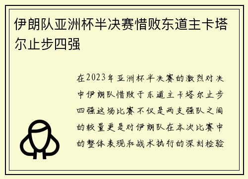 伊朗队亚洲杯半决赛惜败东道主卡塔尔止步四强