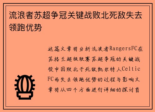 流浪者苏超争冠关键战败北死敌失去领跑优势 流浪者苏超争冠关键战败北死敌失去领跑优势