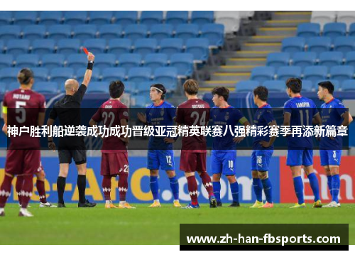 神户胜利船逆袭成功成功晋级亚冠精英联赛八强精彩赛季再添新篇章 神户胜利船逆袭成功成功晋级亚冠精英联赛八强精彩赛季再添新篇章